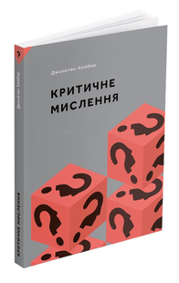 Критичне мислення