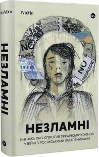 Незламні. Книжка про спротив українських жінок у війні з російськими загарбниками