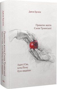 Приватне життя Єлени Троянської. Адам і Єва, хоча Йому було видніше