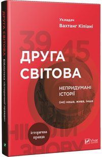 Друга світова. Непридумані історії: (Не) наша, жива, інша