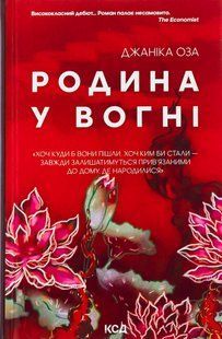 Родина у вогні