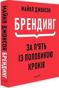Брендинг за п'ять із половиною кроків