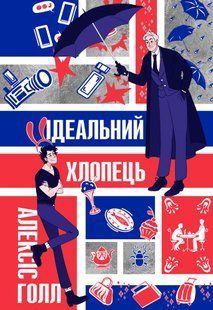 Ідеальний хлопець