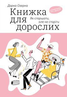 Книжка для дорослих. Як старшати, але не старіти