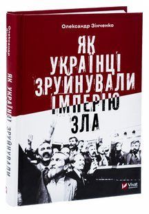 Як українці зруйнували імперію зла