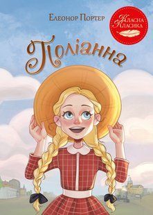 Поліанна