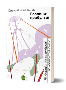 Рослини-прибульці. Як борщівник та амброзія захоплюють Землю