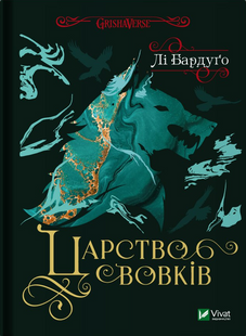 Царство вовків (Гриша. Король шрамів #2)