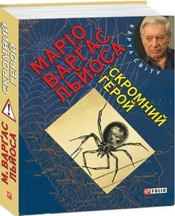 Скромний герой