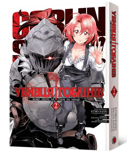 Goblin Slayer. Omnibus 2 (Volumes 3&ndash;4)