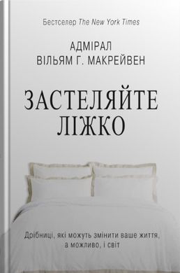 Застеляйте ліжко. Дрібниці, які можуть змінити ваше життя, а можливо, і світ