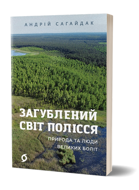 Загублений світ Полісся. Природа та люди великих боліт