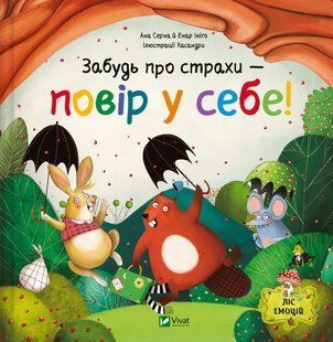 Забудь про страхи &mdash; повір у себе!