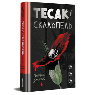 Тесак і скальпель