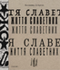 Життя славетних