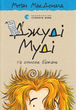 Джуді Муді та список бажань. Книга 13